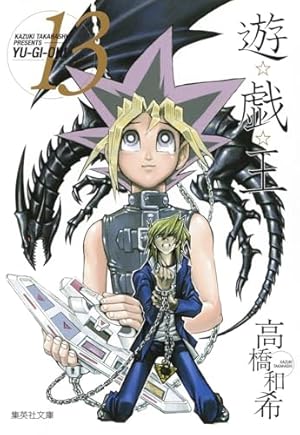 Amazon.co.jp: 遊☆戯☆王 17 (集英社文庫(コミック版)) : 高橋 和希