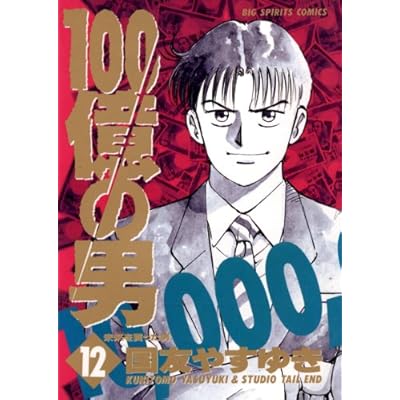 100億の男(12) 100億の男 (ビッグコミックス)