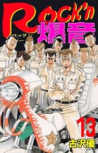 Rock'n爆音 13 (マンガの金字塔)