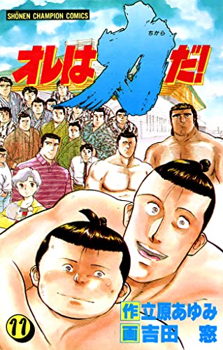 オレは力だ! 11 (少年チャンピオン・コミックス)