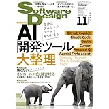 ソフトウェアデザイン 2025年11月号
