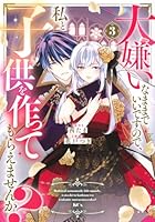 大嫌いなままでいいですので、私と子供を作ってもらえませんか？（3）