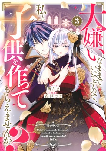 『大嫌いなままでいいですので、私と子供を作ってもらえませんか?』3巻