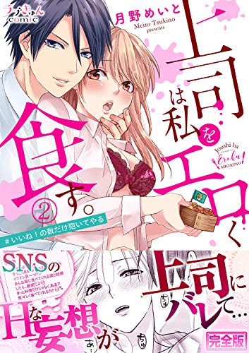 無料電子書籍 pdf 上司は私をエロく食す。#いいね!の数だけ抱いてやる【完全版】2 (ラブ バイ