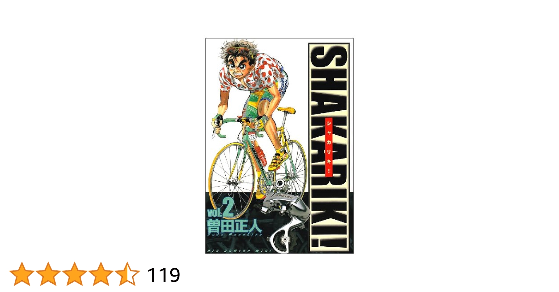 シャカリキ！ “日本一”の山岳賞 /小学館/曽田正人