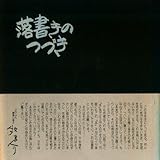 落書きのつづき (1977年)