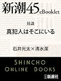 対談 真犯人はそこにいる―新潮45eBooklet