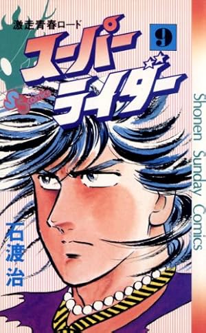 Amazon.co.jp: スーパーライダー（10） (少年サンデーコミックス