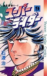 【希少】スーパーライダー　 全10巻　完結セット　　 石渡治　全巻初版 少年サンデーコミックス 激走青春ロードスーパーライダー全巻10