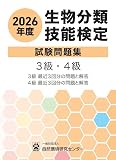 2026年度 生物分類技能検定 試験問題集 3級・4級