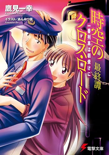 時空のクロス・ロード 最終譚 一番列車は朝焼けに (電撃文庫 た 12-7)