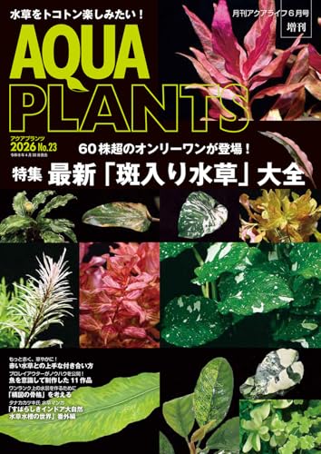 AQUA PLANTS (アクアプランツ) 2026 No.23 [雑誌]
