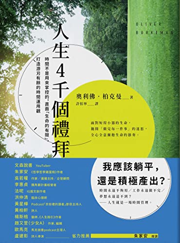 人生4千個禮拜: 時間不是用來掌控的，直面「生命的有限」，打造游刃有餘的時間運用觀 Four Thousand Weeks: Time Management for Mortals (Traditional Chinese Edition)