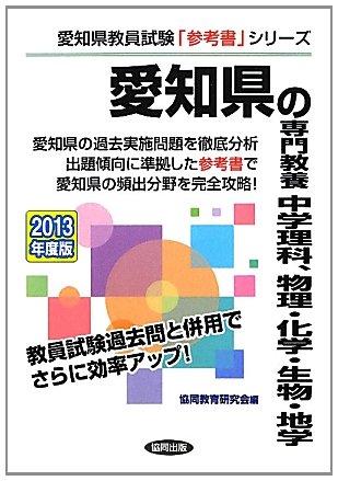 キンドル 無料電子書籍 愛知県の専門教養 中学理科、物理・化学・生物・地学〈2013年度版〉 (愛知 バイ
