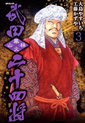武田二十四将 1巻 | 大島やすいち, 工藤かずや | マンガ | Kindle