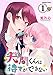 犬間くんは待てができない　分冊版（１） (パルシィコミックス)