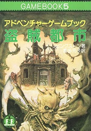 TRPG シャムタンティの丘を越えて d20ファイティングファンタジー TRPG シャムタンティの丘を越えて d20ファイティングファンタジー