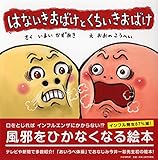 はないきおばけと くちいきおばけ (PHPにこにこえほん)