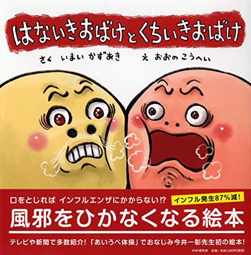 はないきおばけと くちいきおばけ 【4歳 5歳からの絵本】 (PHPにこにこえほん)