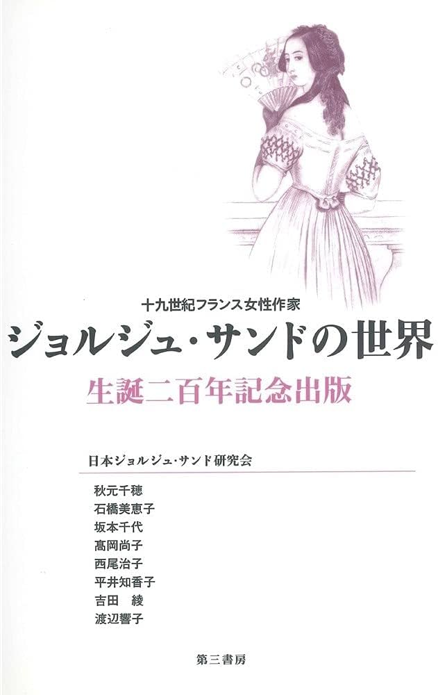 ジョルジュ・サンドの世界: 生誕二百年記念出版 | 秋元 千穂