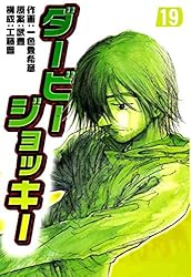 ダービージョッキー22 | 一色登希彦, 武豊, 工藤晋 | マンガ
