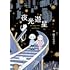 猫オルガン「夜光遊星」