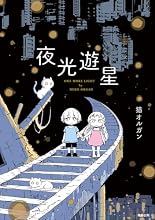 夜光遊星 1巻の表紙