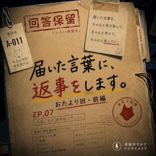 届いた言葉に、返事をします。｜おたより回・前編