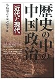 歴史の中の中国政治 近代と現代