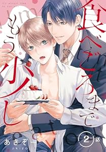 食べごろまでもう少し［ばら売り］　第2話 (花丸コミックス)
