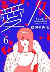 漫画コミック【愛人 1-8巻・全巻完結セット】柳沢きみお★アクションコミックス 漫画コミック【愛人 1-8巻・全巻完結セット】柳沢きみお