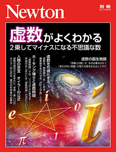 Newton別冊『虚数がよくわかる』 (Japanese Edition)