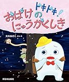 ドキドキ!おばけのにゅうがくしき
