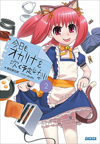 今日もオカリナを吹く予定はない2 (ガガガ文庫)