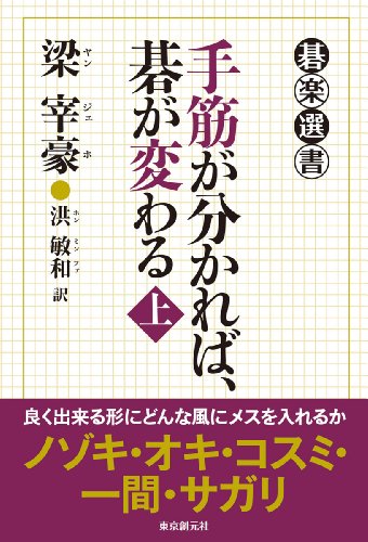 無料電子書籍 pdf 手筋が分かれば、碁が変わる 上 (碁楽選書) バイ