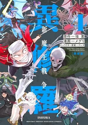 異修羅 新魔王戦争(1) (KCデラックス) | メグリ, クレタ, 珪素 |本