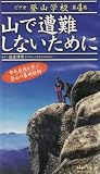 山で遭難しないために ビデオ登山学校 4（ビデオ)