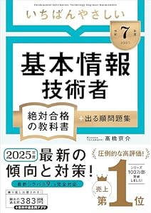 【令和７年度】 いちばんやさしい 基本情報技術者 絶対合格の教科書＋出る順問題集 (絶対合格の教科書シリーズ)