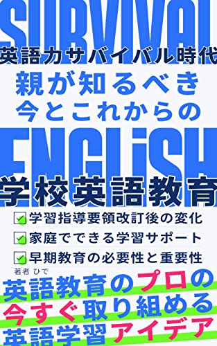 英語力サバイバル時代: 子供を育てるすべての親が知るべき今とこれからの学校英語教育