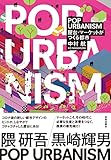 POP URBANISM: 屋台・マーケットがつくる都市