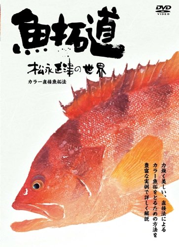 魚拓道 松永正津の世界 Dvd 松永正津 本 通販 Amazon