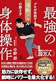 最強の身体操作　プロが実践する連動スキルの磨き方