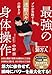 最強の身体操作　プロが実践する連動スキルの磨き方