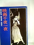 映画千夜一夜