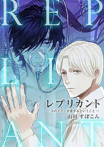 レプリカント ―羊のドリーを愛するということ―(1) (ボーイズファン)