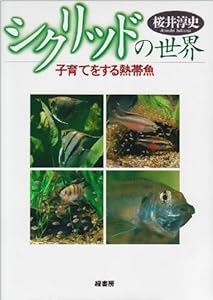 本のシクリッドの世界―子育てをする熱帯魚の表紙