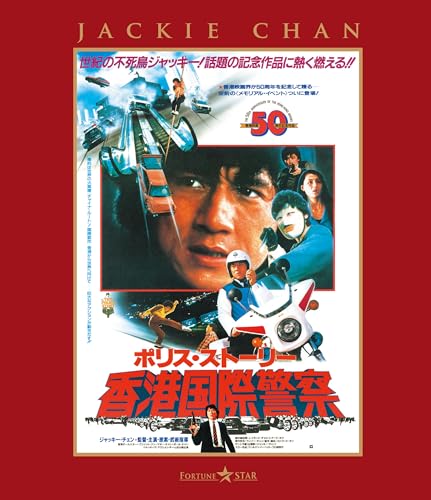 映画 ポリス・ストーリー／香港国際警察 (1985) - allcinema