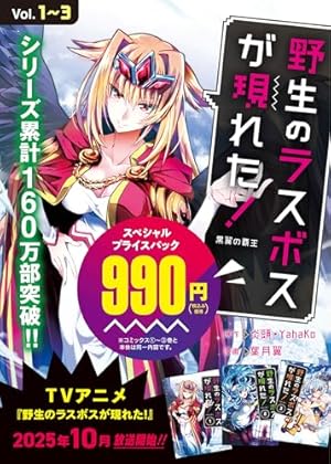 野生のラスボスが現れた!黒翼の覇王 4 (4) (アース・スターコミックス