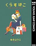 くらすはこ HOUSE IS WONDERLAND (ヤングジャンプコミックスDIGITAL)