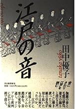 江戸の音